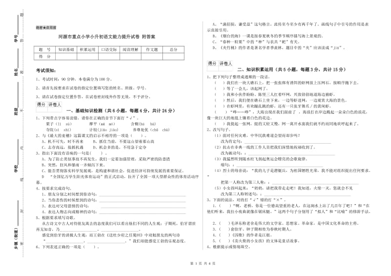 河源市重点小学小升初语文能力提升试卷 附答案.doc_第1页