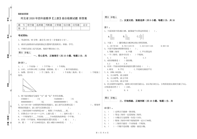河北省2020年四年级数学【上册】综合检测试题 附答案.doc_第1页