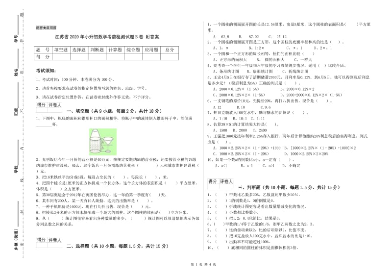 江苏省2020年小升初数学考前检测试题B卷 附答案.doc_第1页