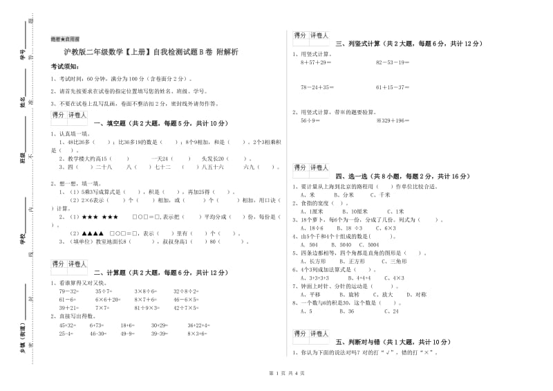 沪教版二年级数学【上册】自我检测试题B卷 附解析.doc_第1页