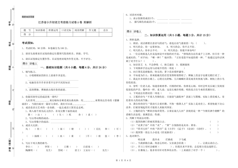 江苏省小升初语文考前练习试卷A卷 附解析.doc_第1页