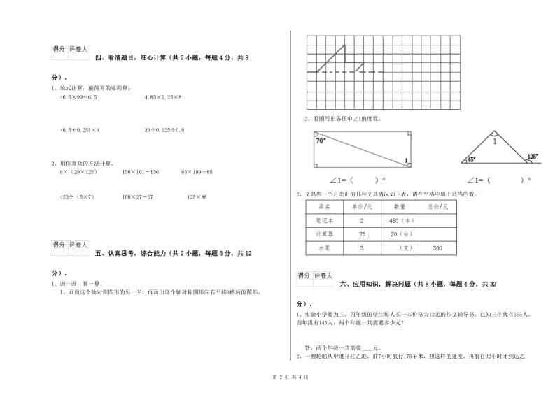 江苏版四年级数学下学期综合练习试卷B卷 含答案.doc_第2页