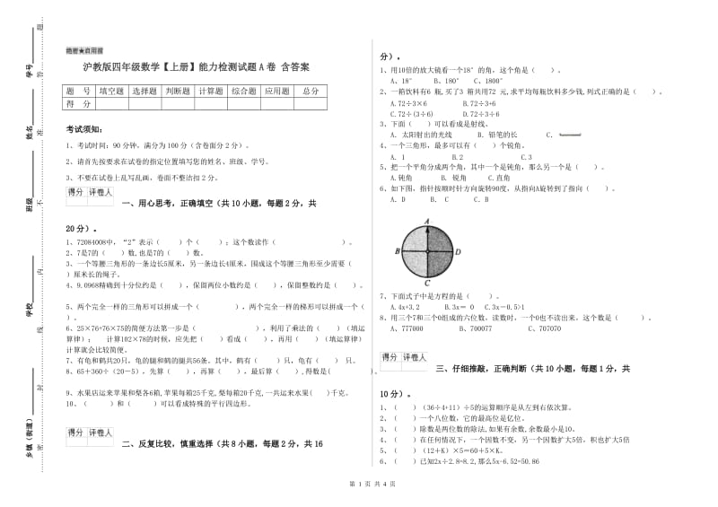 沪教版四年级数学【上册】能力检测试题A卷 含答案.doc_第1页