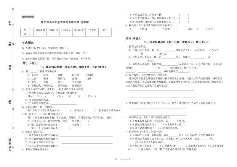 浙江省小升初语文提升训练试题 含答案.doc_第1页