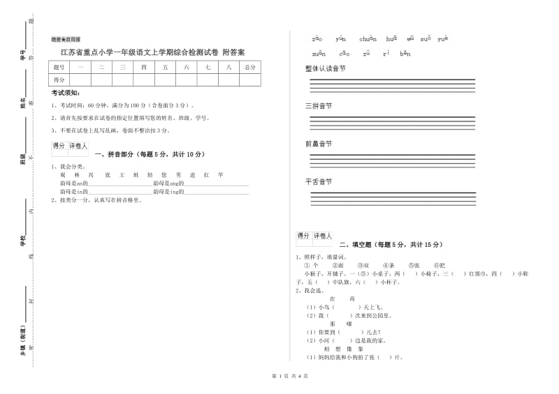 江苏省重点小学一年级语文上学期综合检测试卷 附答案.doc_第1页