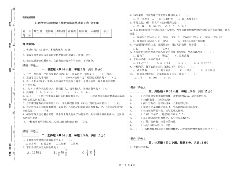 江西版六年级数学上学期强化训练试题D卷 含答案.doc_第1页