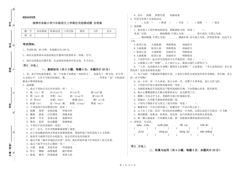 淄博市实验小学六年级语文上学期过关检测试题 含答案.doc_第1页