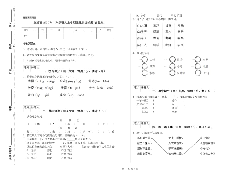 江苏省2020年二年级语文上学期强化训练试题 含答案.doc_第1页