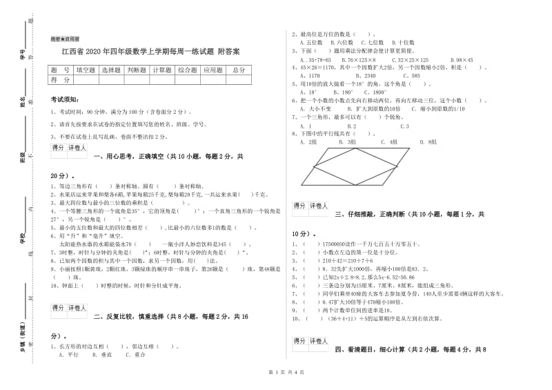 江西省2020年四年级数学上学期每周一练试题 附答案.doc_第1页