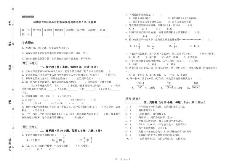 河南省2020年小升初数学提升训练试卷A卷 含答案.doc_第1页