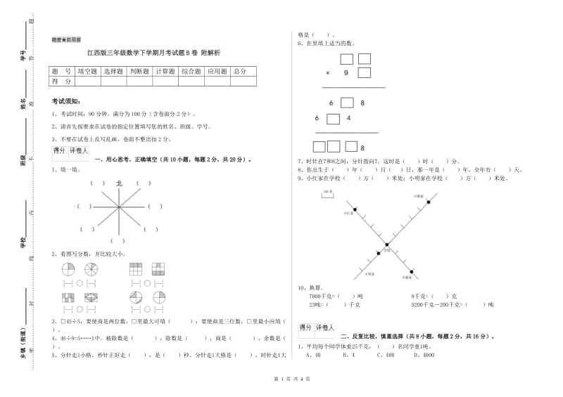 江西版三年级数学下学期月考试题B卷 附解析.doc_第1页