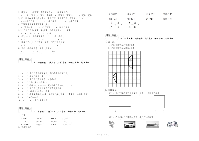 江西版三年级数学下学期月考试题B卷 附解析.doc_第2页