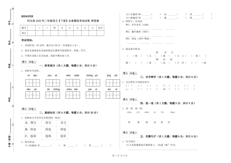 河北省2020年二年级语文【下册】全真模拟考试试卷 附答案.doc_第1页