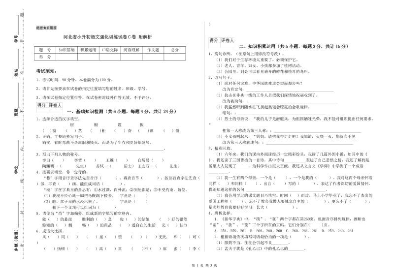 河北省小升初语文强化训练试卷C卷 附解析.doc_第1页