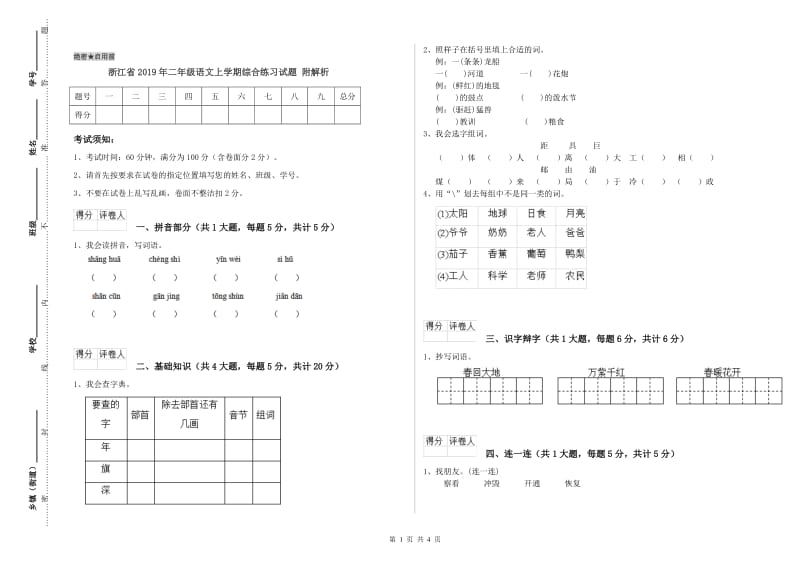 浙江省2019年二年级语文上学期综合练习试题 附解析.doc_第1页