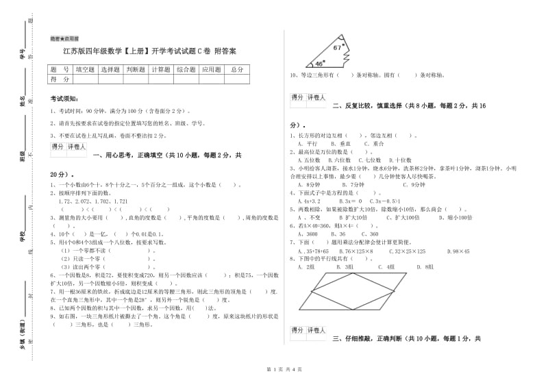 江苏版四年级数学【上册】开学考试试题C卷 附答案.doc_第1页