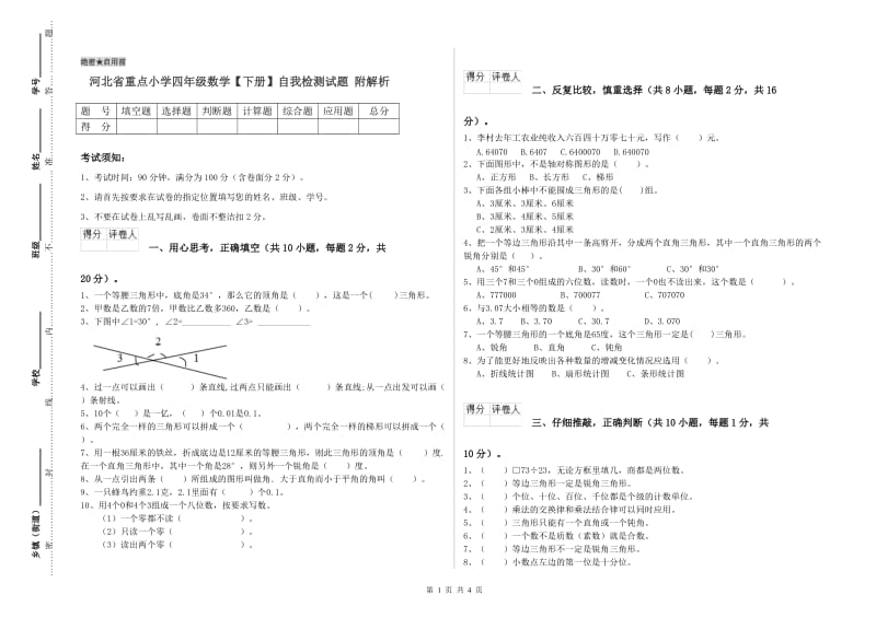 河北省重点小学四年级数学【下册】自我检测试题 附解析.doc_第1页