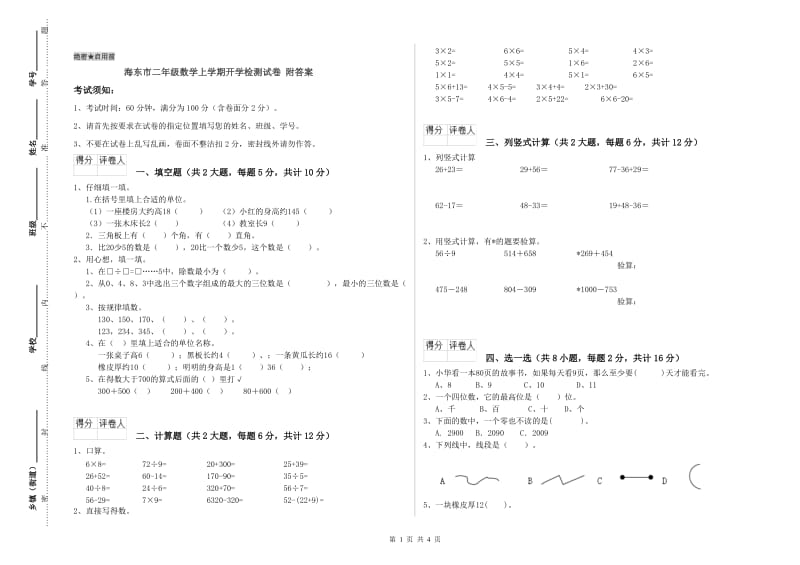 海东市二年级数学上学期开学检测试卷 附答案.doc_第1页