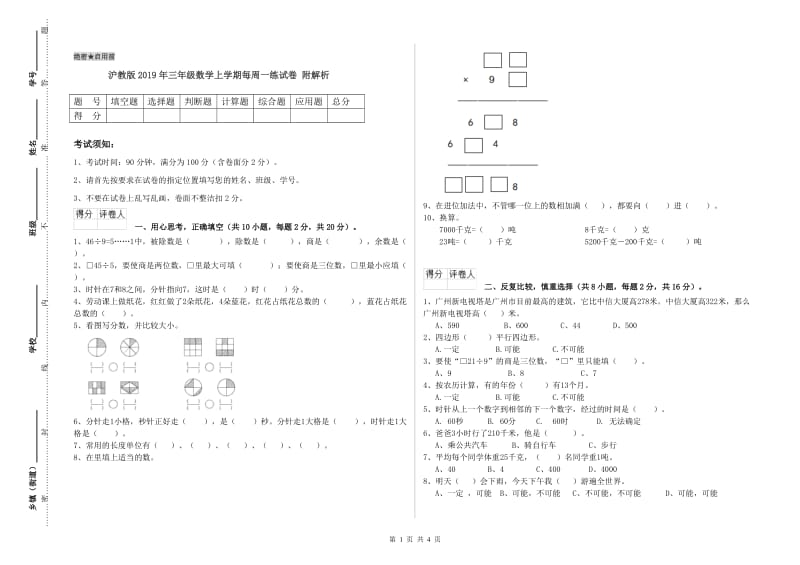 沪教版2019年三年级数学上学期每周一练试卷 附解析.doc_第1页