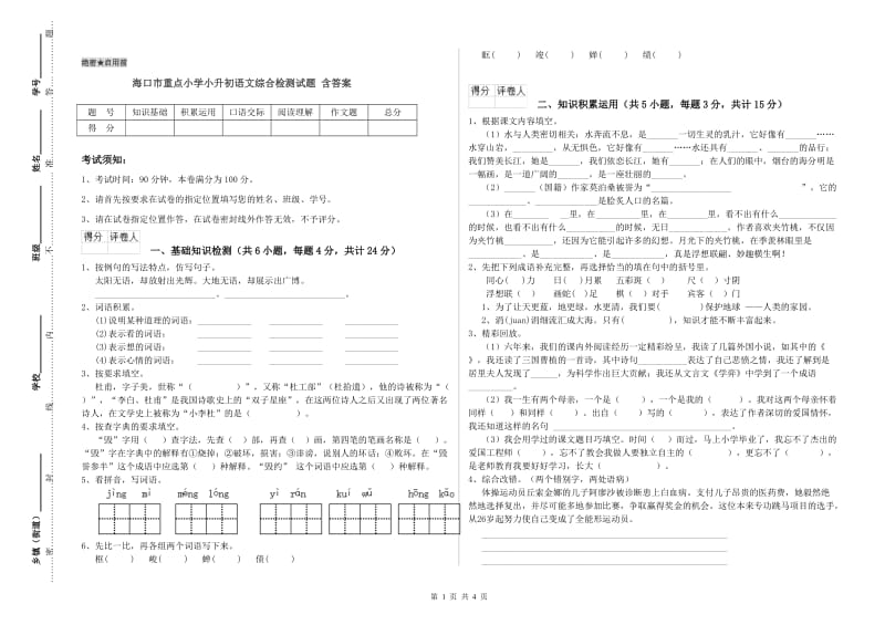 海口市重点小学小升初语文综合检测试题 含答案.doc_第1页