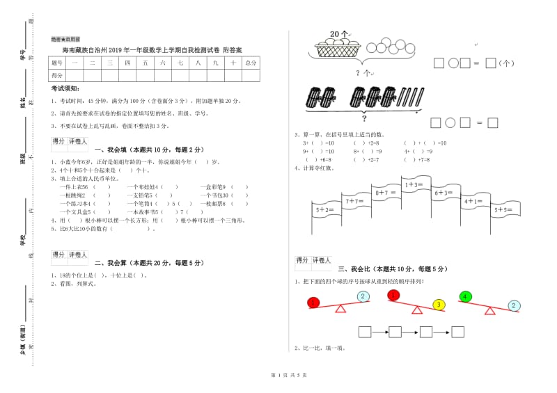 海南藏族自治州2019年一年级数学上学期自我检测试卷 附答案.doc_第1页