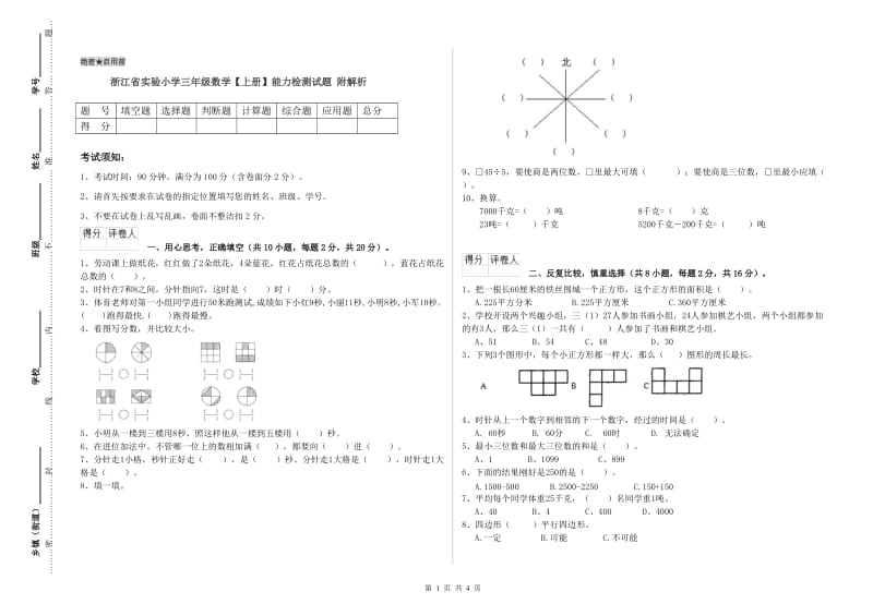 浙江省实验小学三年级数学【上册】能力检测试题 附解析.doc_第1页