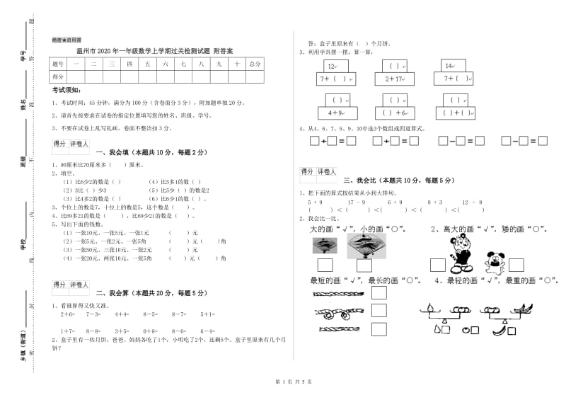 温州市2020年一年级数学上学期过关检测试题 附答案.doc_第1页