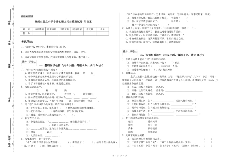 泉州市重点小学小升初语文考前检测试卷 附答案.doc_第1页