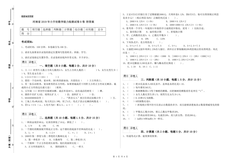 河南省2019年小升初数学能力检测试卷B卷 附答案.doc_第1页