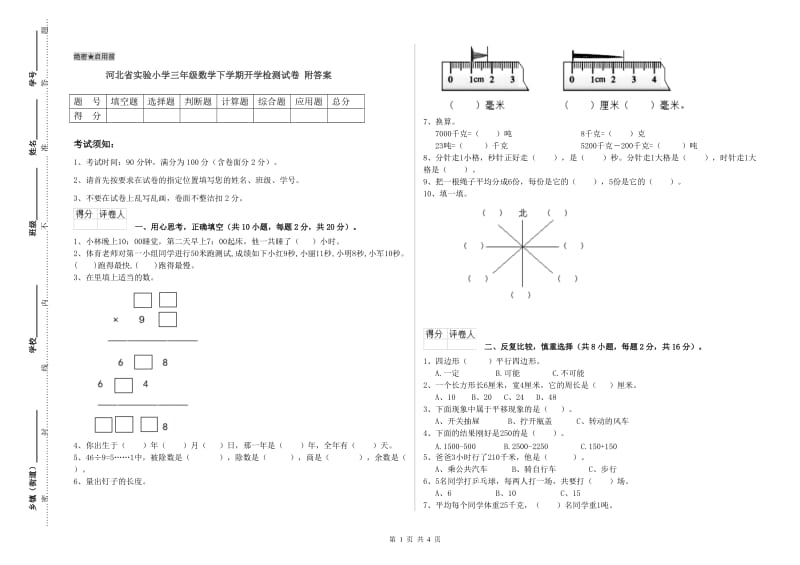 河北省实验小学三年级数学下学期开学检测试卷 附答案.doc_第1页