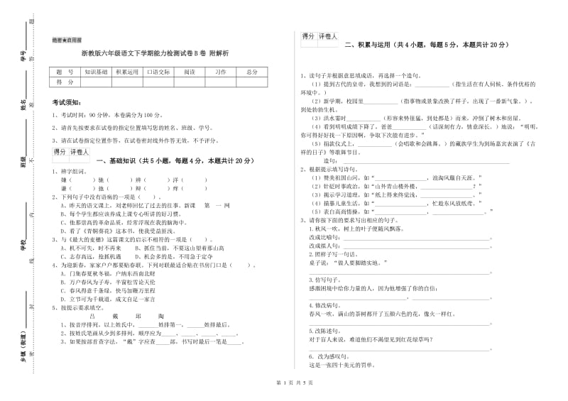 浙教版六年级语文下学期能力检测试卷B卷 附解析.doc_第1页