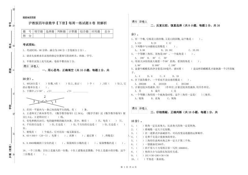 沪教版四年级数学【下册】每周一练试题B卷 附解析.doc_第1页