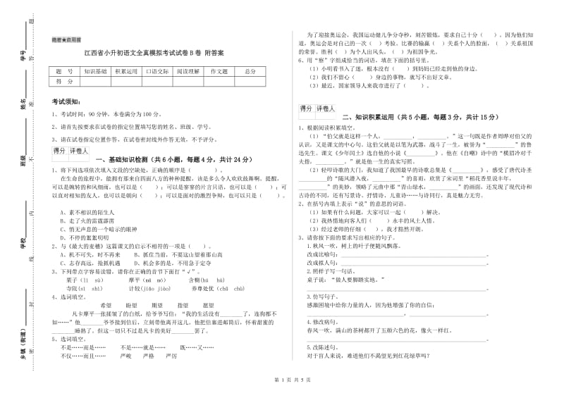 江西省小升初语文全真模拟考试试卷B卷 附答案.doc_第1页