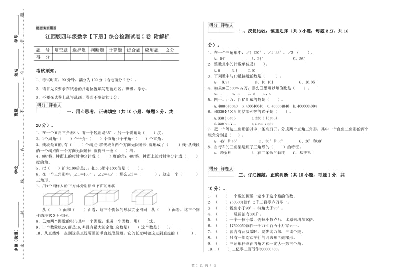 江西版四年级数学【下册】综合检测试卷C卷 附解析.doc_第1页