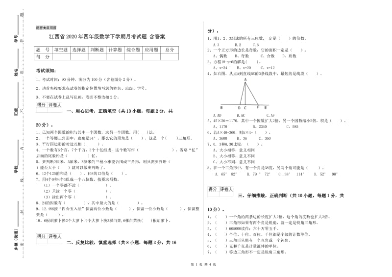 江西省2020年四年级数学下学期月考试题 含答案.doc_第1页