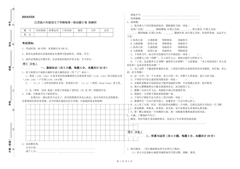 江苏版六年级语文下学期每周一练试题B卷 附解析.doc_第1页