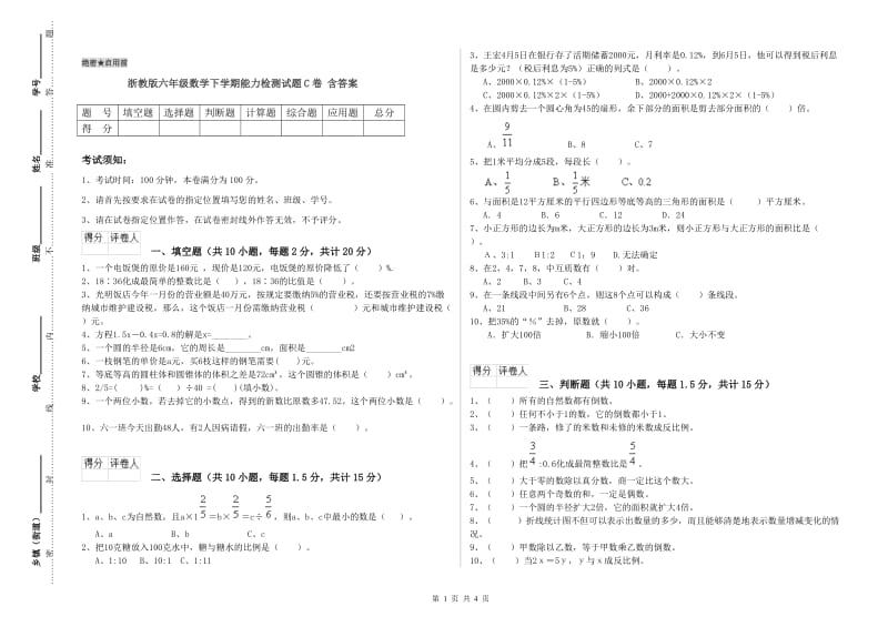 浙教版六年级数学下学期能力检测试题C卷 含答案.doc_第1页