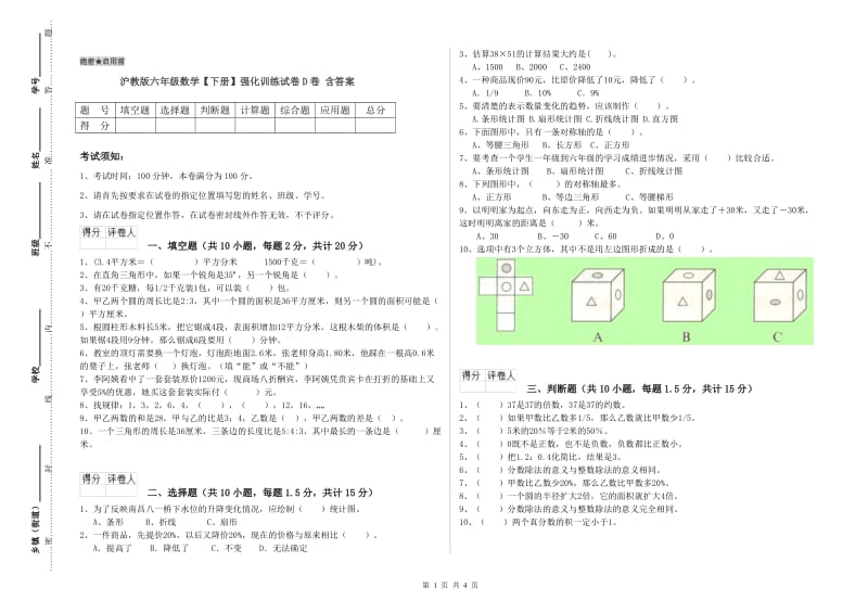 沪教版六年级数学【下册】强化训练试卷D卷 含答案.doc_第1页