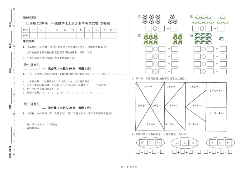 江西版2020年一年级数学【上册】期中考试试卷 含答案.doc_第1页