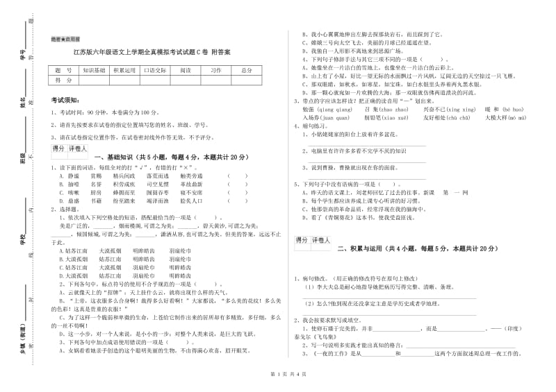 江苏版六年级语文上学期全真模拟考试试题C卷 附答案.doc_第1页