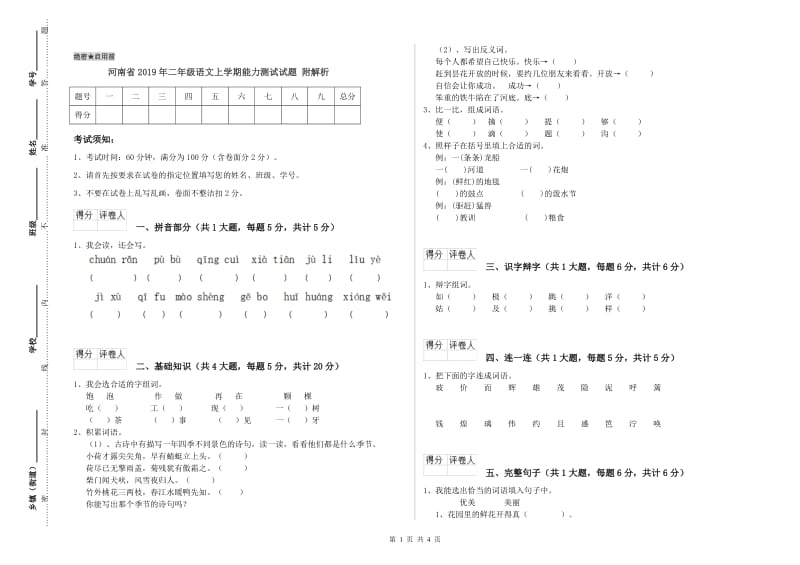 河南省2019年二年级语文上学期能力测试试题 附解析.doc_第1页