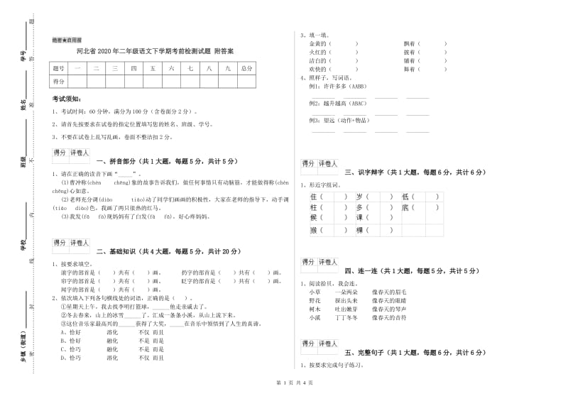 河北省2020年二年级语文下学期考前检测试题 附答案.doc_第1页