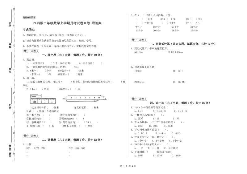 江西版二年级数学上学期月考试卷D卷 附答案.doc_第1页