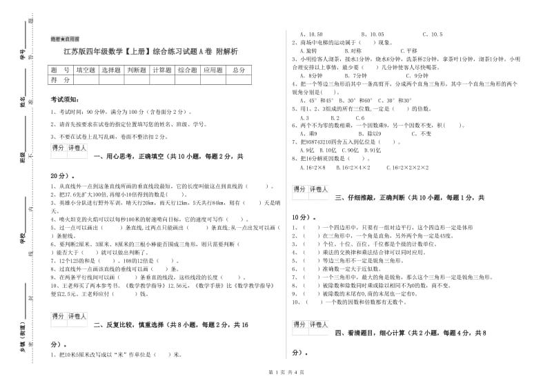 江苏版四年级数学【上册】综合练习试题A卷 附解析.doc_第1页