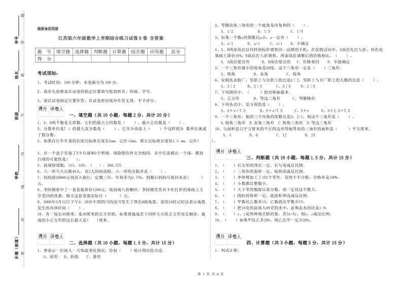 江苏版六年级数学上学期综合练习试卷B卷 含答案.doc_第1页