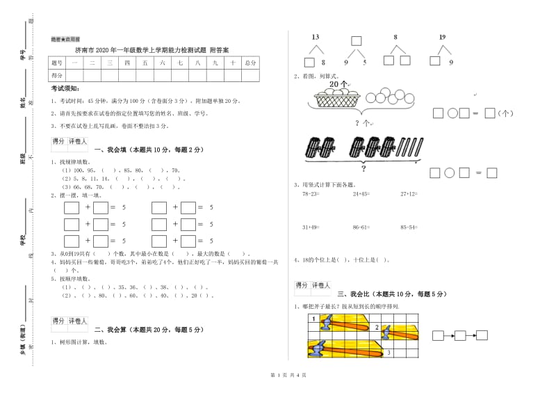 济南市2020年一年级数学上学期能力检测试题 附答案.doc_第1页