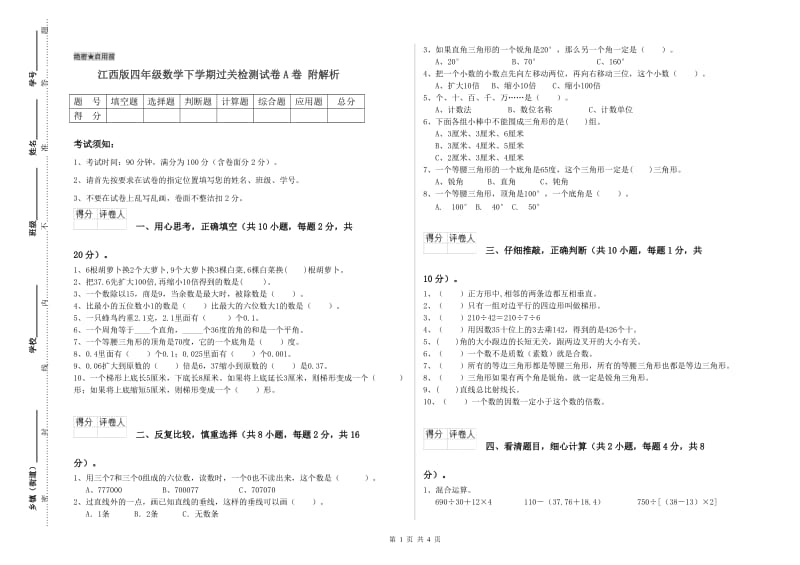 江西版四年级数学下学期过关检测试卷A卷 附解析.doc_第1页