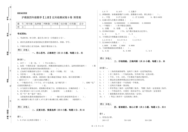 沪教版四年级数学【上册】过关检测试卷B卷 附答案.doc_第1页