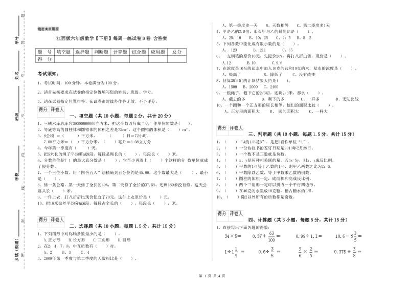 江西版六年级数学【下册】每周一练试卷D卷 含答案.doc_第1页