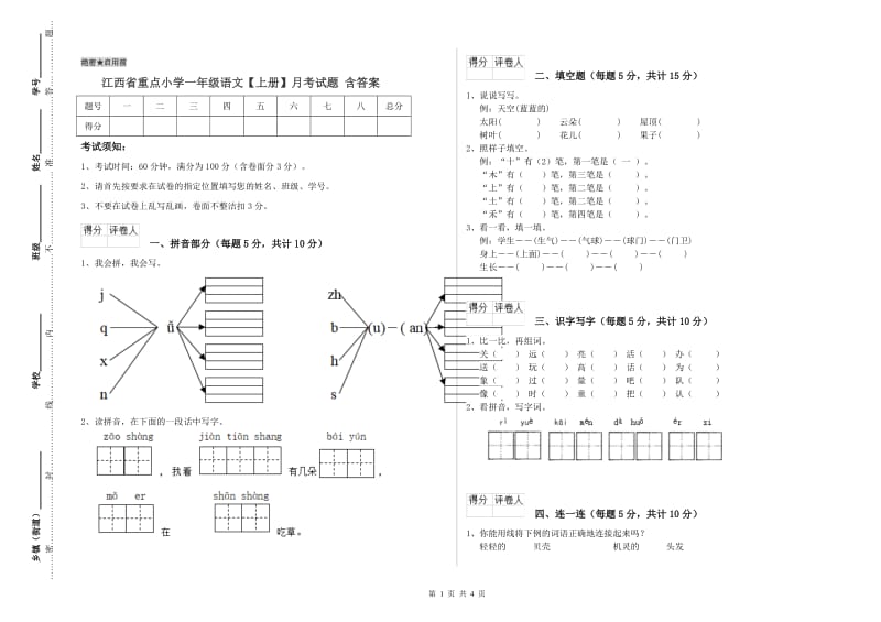 江西省重点小学一年级语文【上册】月考试题 含答案.doc_第1页